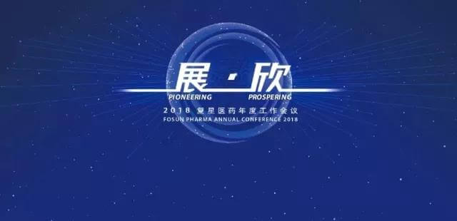 小喬機器人(rén)董事長(cháng)李沛橋受邀參加2018年複星醫藥年度工作會議(yì)